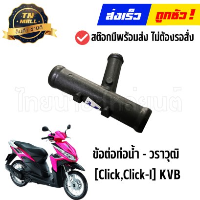 ข้อต่อท่อน้ำ Click Click-I (KVB) ยี่ห้อ วราวุฒิ (BA1-1) By ไทยนำอะไหล่ยนต์